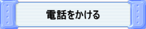 電話をかける