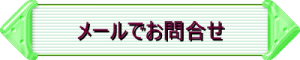 メールでお問合せ 